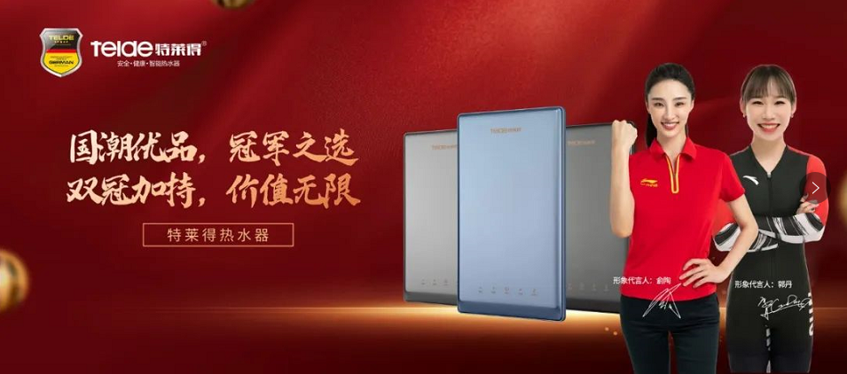 特萊得熱水器 | 國潮優品，冠軍之選，雙冠加持，價值無限！