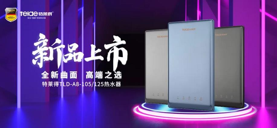 特萊得熱水器 | 新品上市，超凡脫俗，健康凈浴！